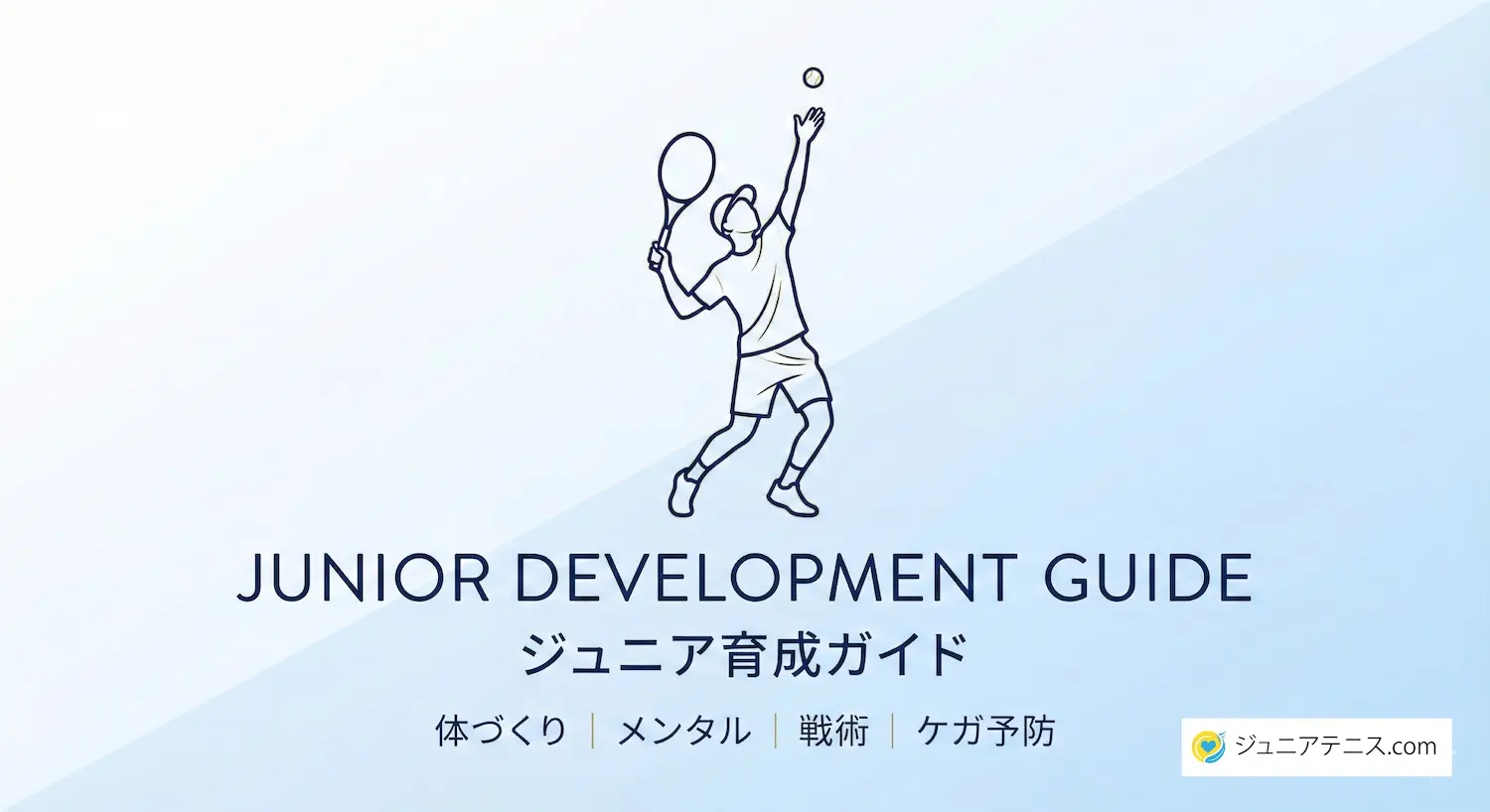 ジュニアテニス育成ガイド