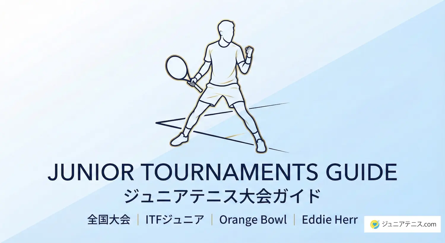 ジュニアテニス大会ガイド