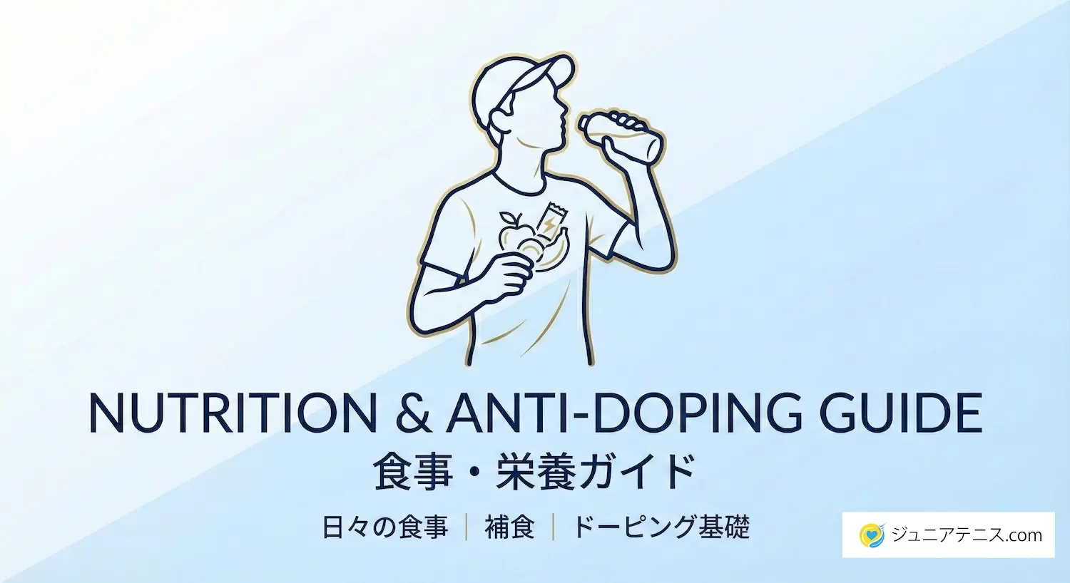 食事・栄養・アンチドーピングガイド