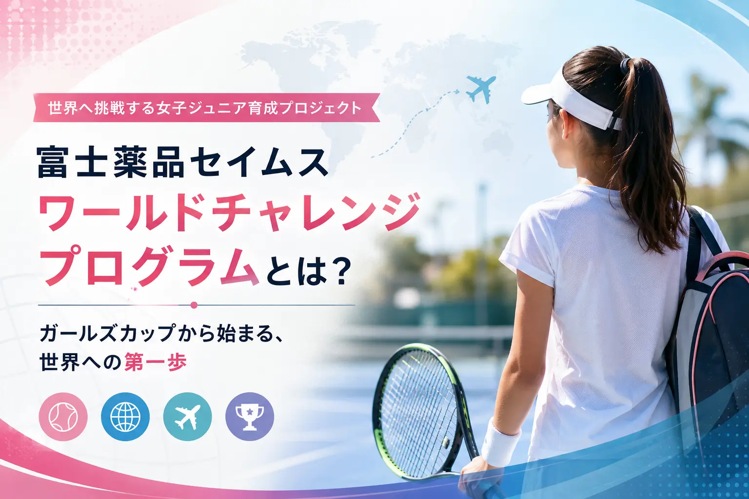 富士薬品セイムス ワールドチャレンジプログラム