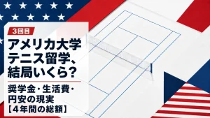 アメリカ大学テニス留学、結局いくら？ 奨学金・生活費・円安の現実【4年間の総額】