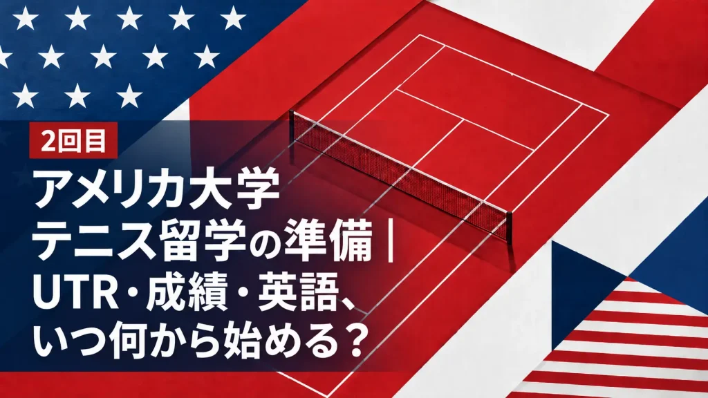 リカ大学テニス留学の準備｜UTR・成績・英語、いつ何から始める？