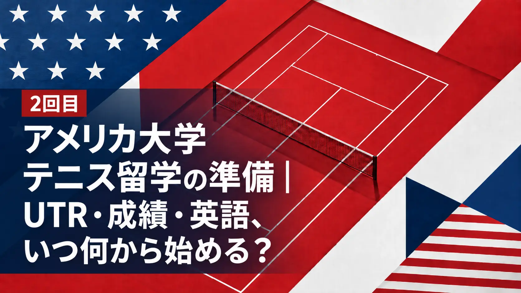 リカ大学テニス留学の準備｜UTR・成績・英語、いつ何から始める？