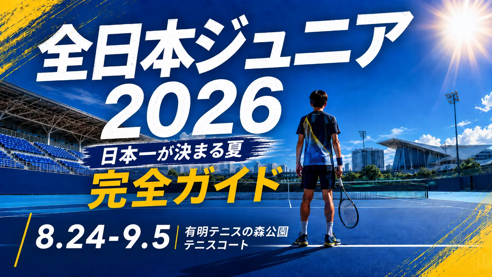 全日本ジュニア2026