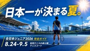 全日本ジュニア2026の概要