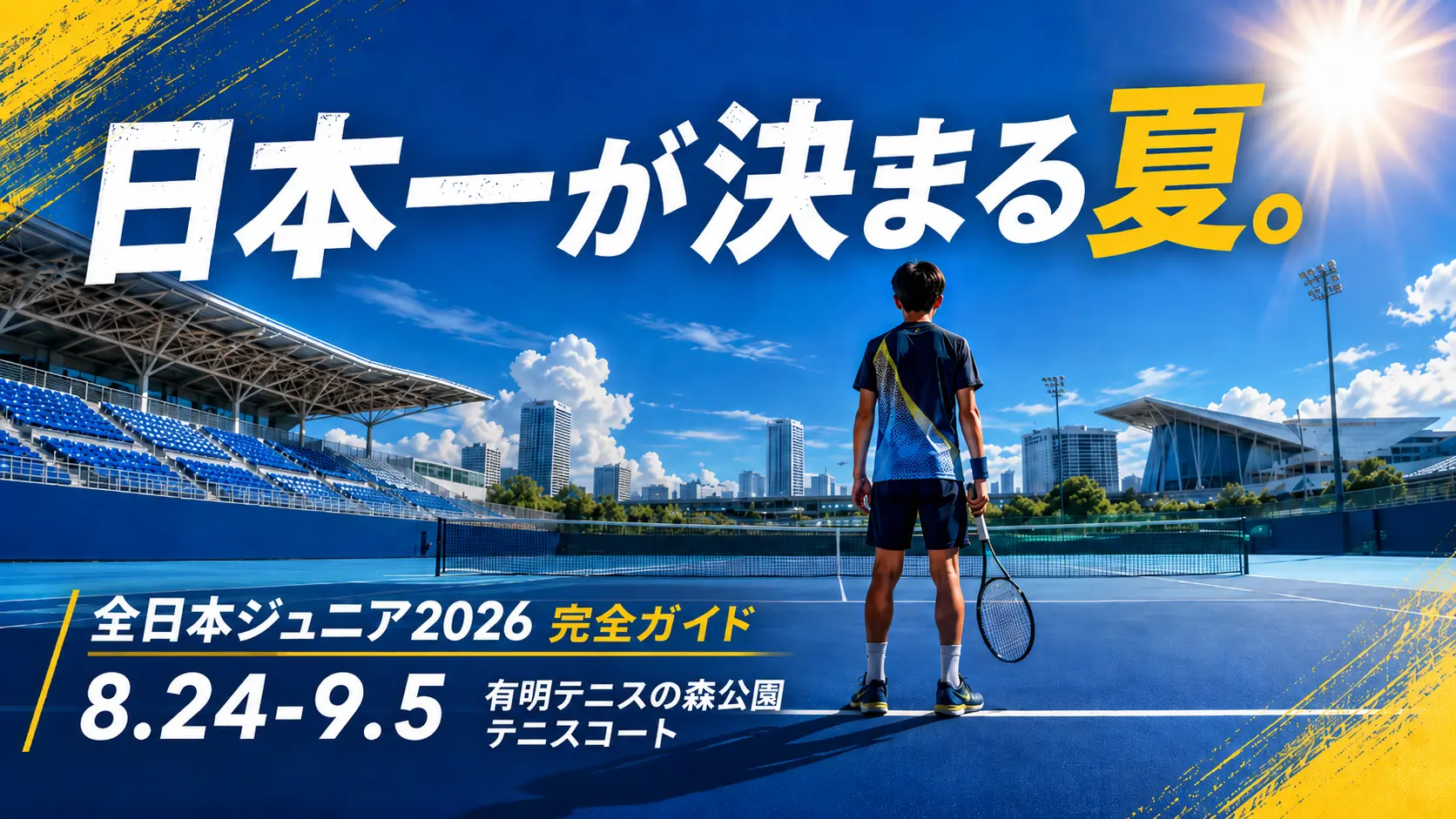 全日本ジュニア2026の概要