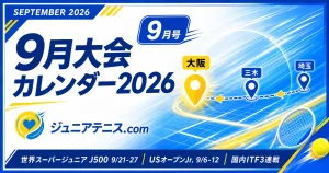 2026年9月｜ジュニアテニス主要大会カレンダー