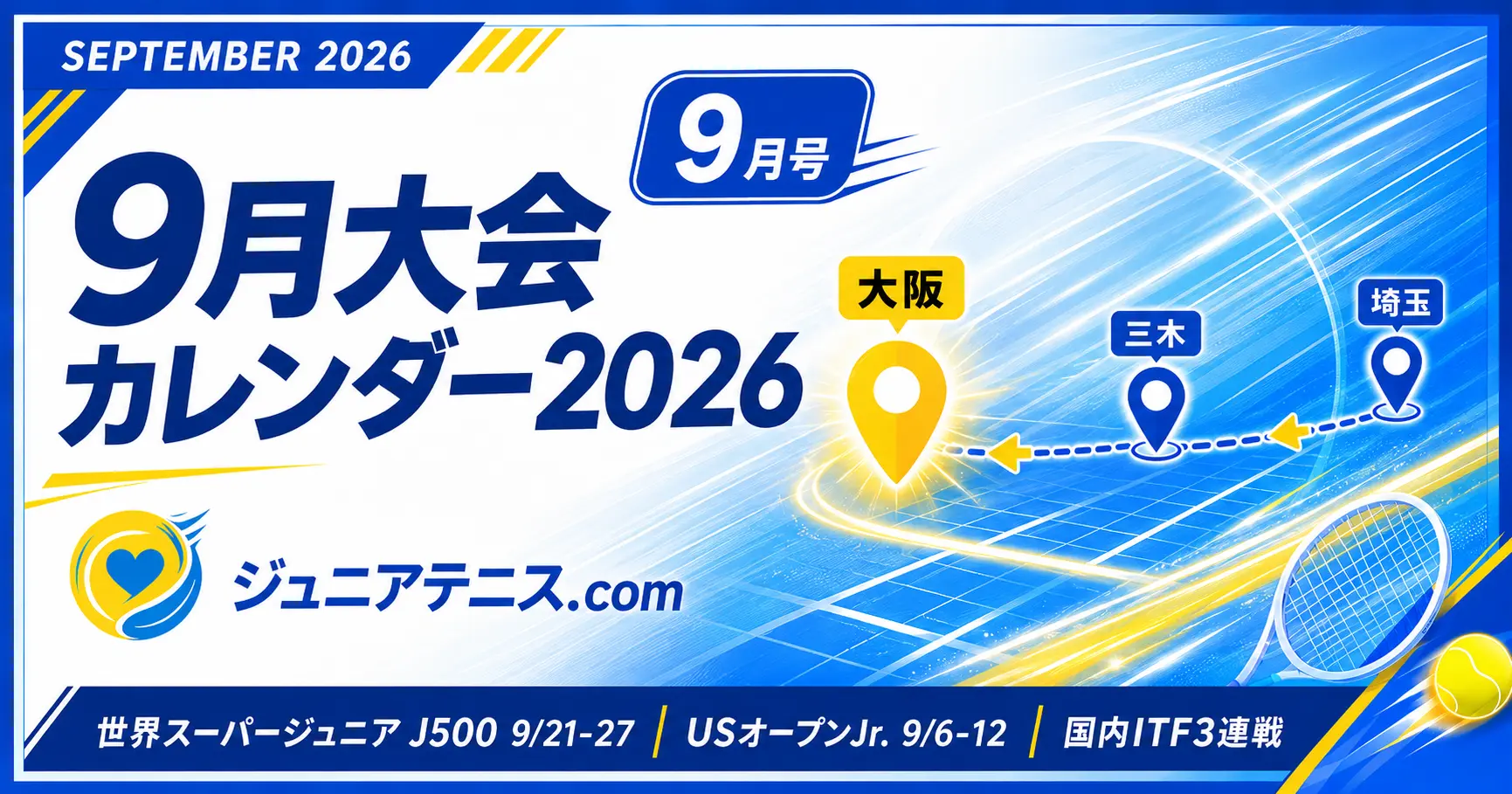 2026年9月｜ジュニアテニス主要大会カレンダー
