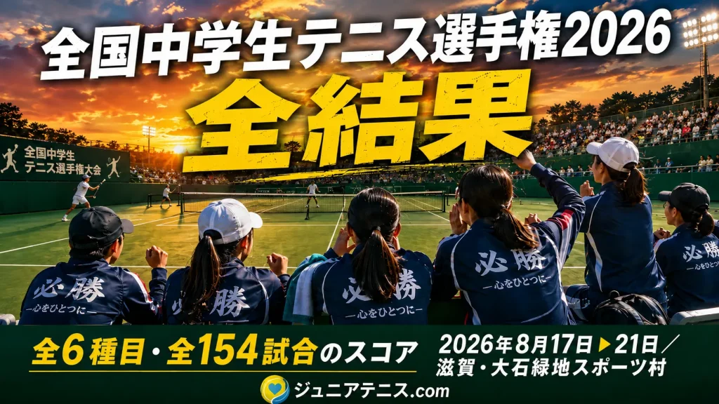 全国中学生テニス選手権2026（全中）全結果