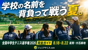 全中テニス