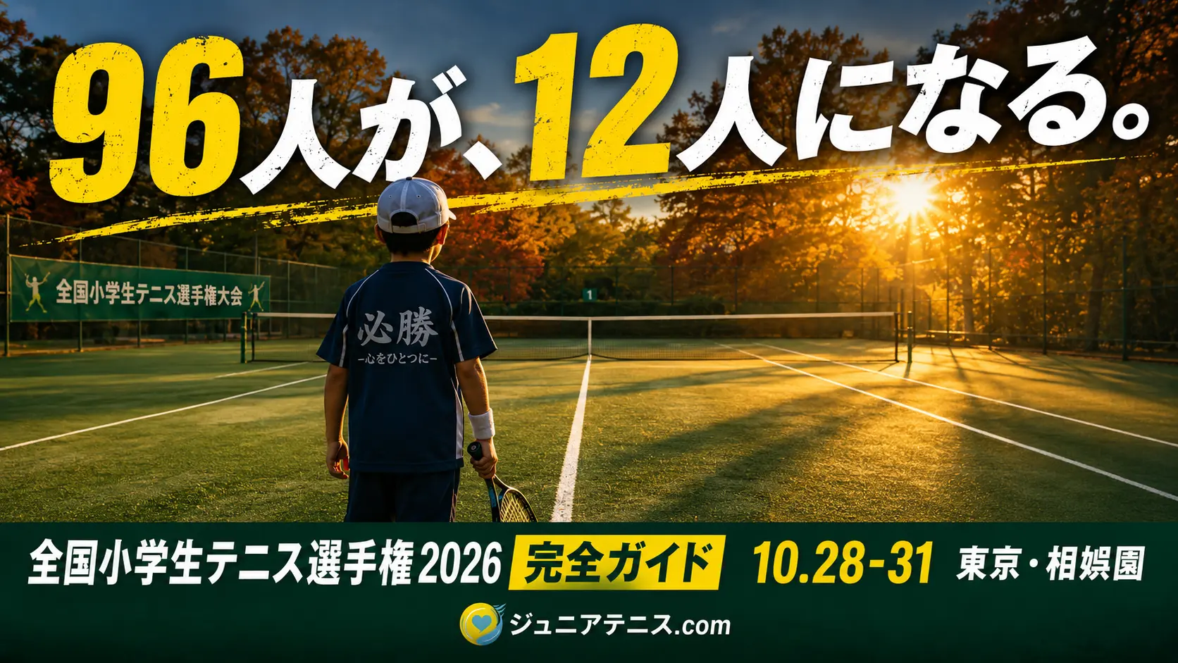 全国小学生テニス選手権2026（全小）完全ガイド