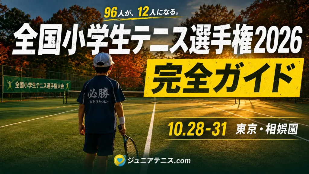 全国小学生テニス選手権2026（全小）完全ガイド