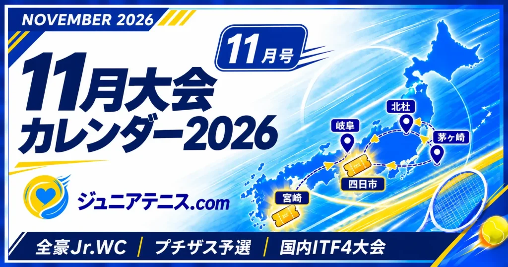 2026年11月｜ジュニアテニス主要大会カレンダー【全豪Jr.への道・プチザス予選・国内ITF】