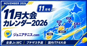 2026年11月｜ジュニアテニス主要大会カレンダー【全豪Jr.への道・プチザス予選・国内ITF】