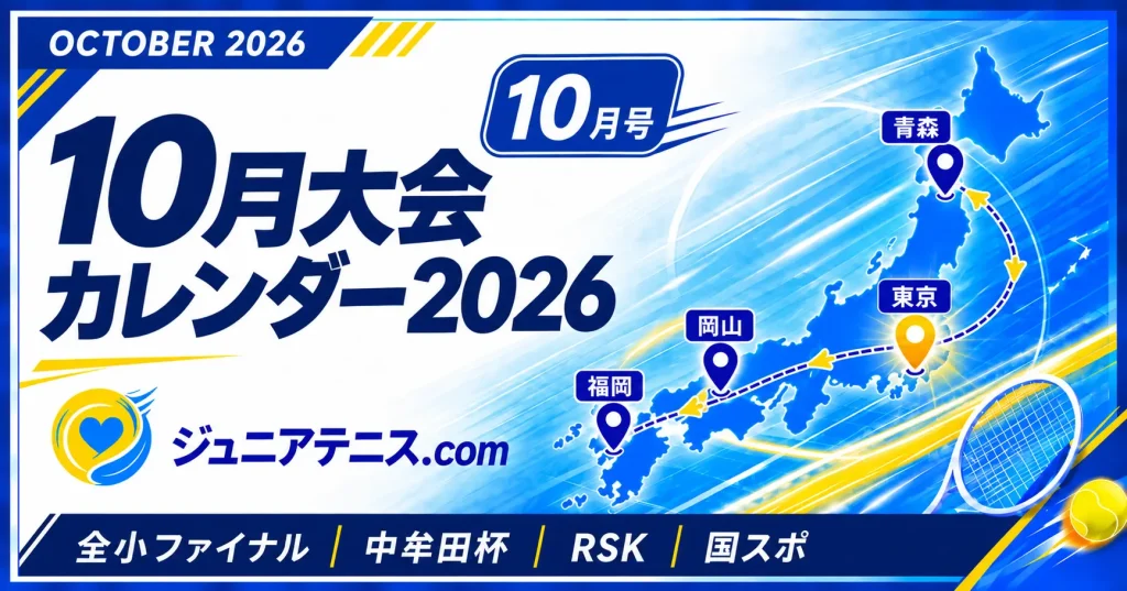 2026年10月｜ジュニアテニス主要大会カレンダー【全小ファイナル・中牟田杯・RSK・国スポ】