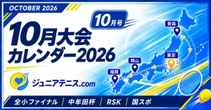 2026年10月｜ジュニアテニス主要大会カレンダー【全小ファイナル・中牟田杯・RSK・国スポ】