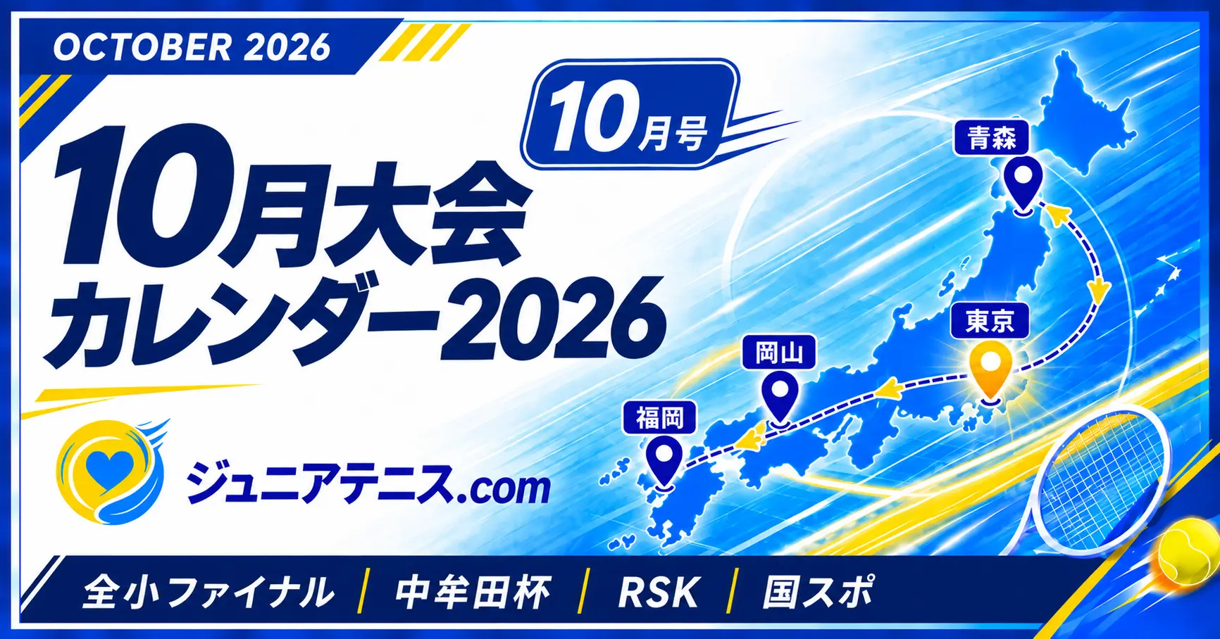 2026年10月｜ジュニアテニス主要大会カレンダー【全小ファイナル・中牟田杯・RSK・国スポ】