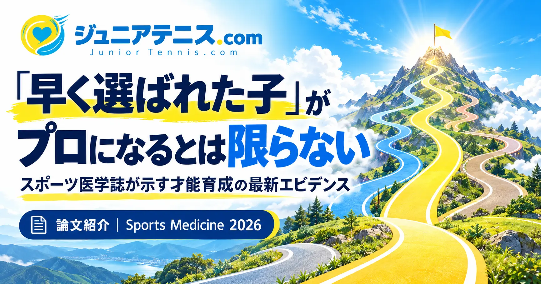 「早く選ばれた子」がプロになるとは限らない｜スポーツ医学誌が示す才能育成の最新エビデンス
