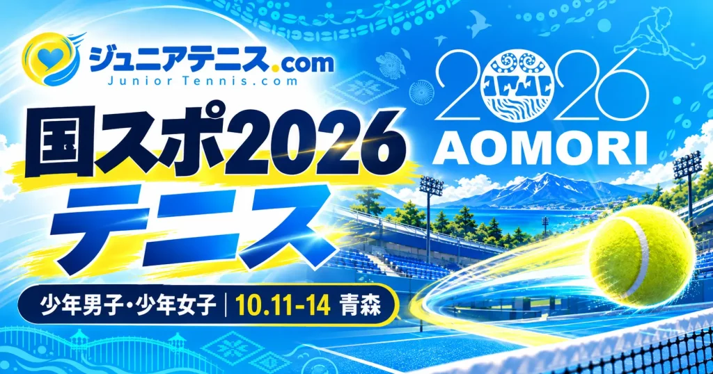 国スポ2026テニス（青森）少年男子・少年女子｜組合せ・出場選手・結果速報【10/11開幕】