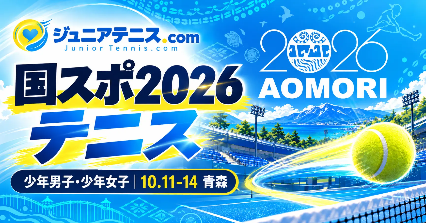 国スポ2026テニス（青森）少年男子・少年女子｜組合せ・出場選手・結果速報【10/11開幕】