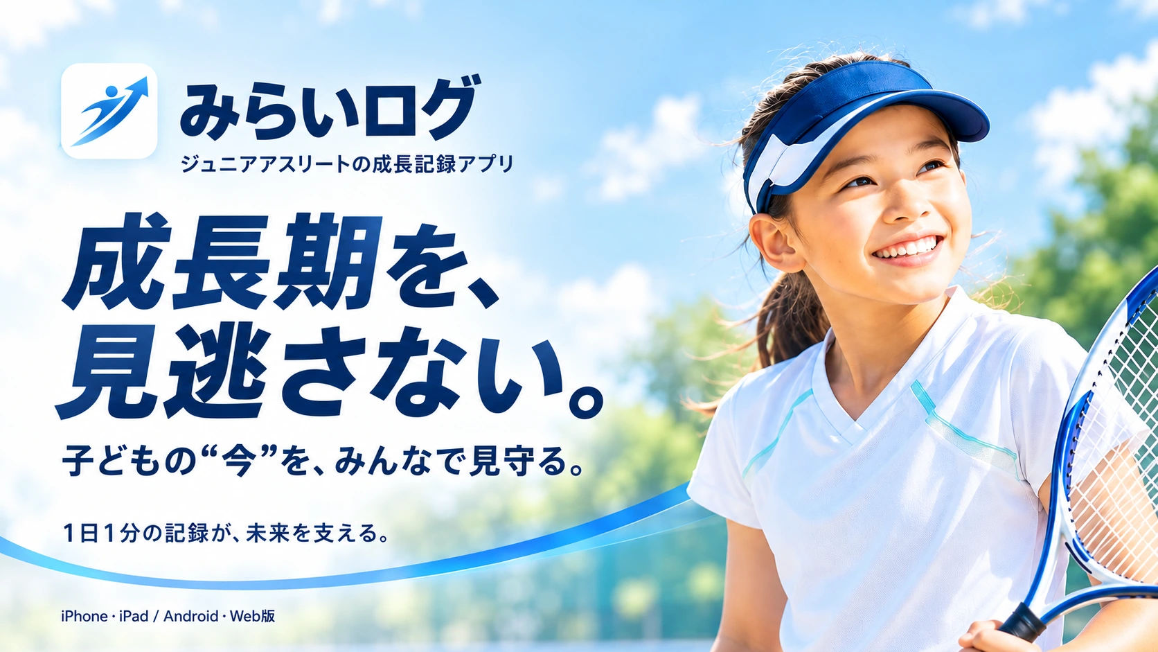 みらいログ