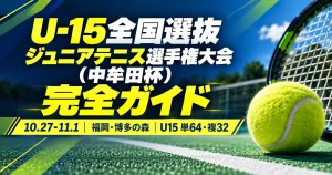 中牟田杯2026完全ガイド｜U15全国選抜ジュニアの日程・会場・ドロー・シード・結果速報【10/27開幕】