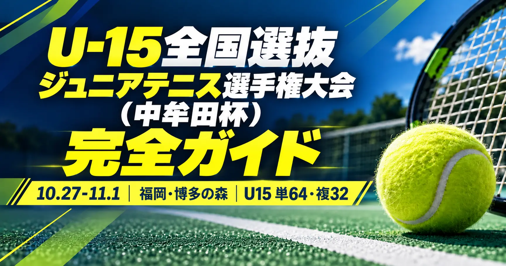 中牟田杯2026完全ガイド｜U15全国選抜ジュニアの日程・会場・ドロー・シード・結果速報【10/27開幕】
