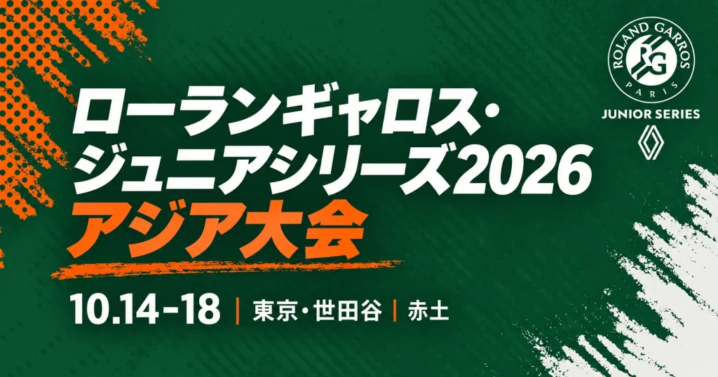 ローランギャロス・ジュニアシリーズ2026 アジア大会