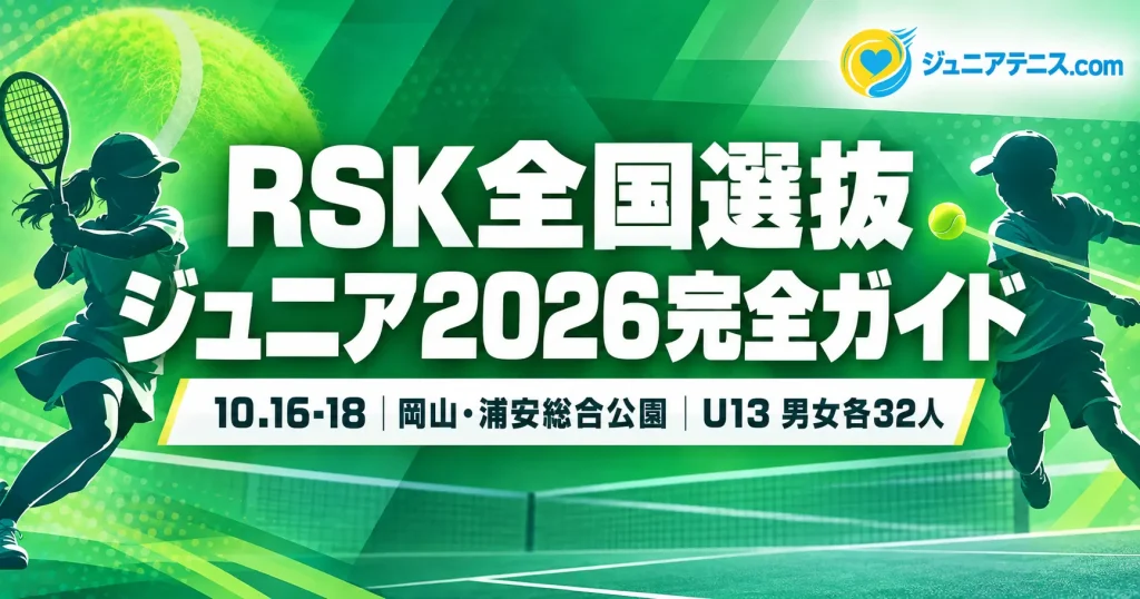 RSK全国選抜ジュニア2026完全ガイド